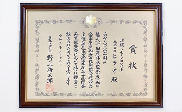 漢魂スモークかんぱちの農林水産大臣賞受賞