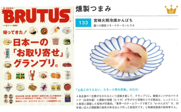 BRUTUSお取り寄せグランプリを受賞した冷燻製かんぱち