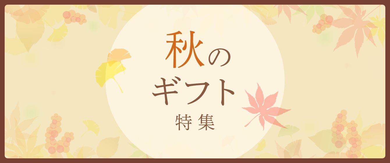 秋のギフト特集