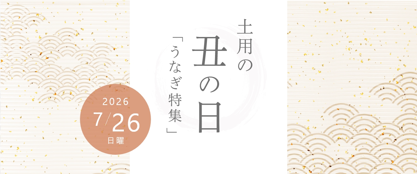 土用の丑の日