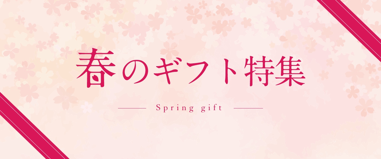 春のギフト特集