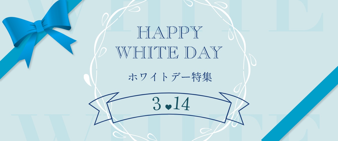 ホワイトデー