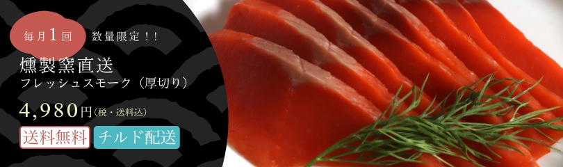 毎月1回　数量限定！! 燻製窯直送 フレッシュスモーク（厚切り）