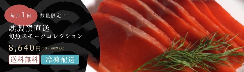 毎月1回　数量限定！! 旬魚スモークコレクション