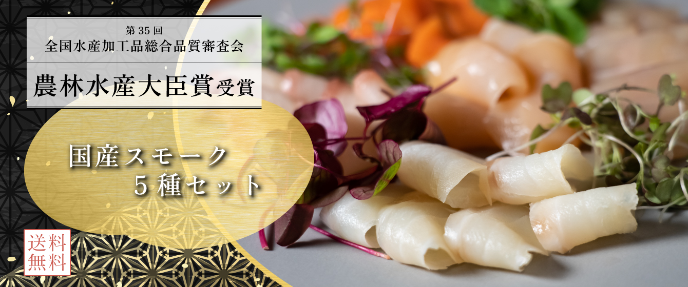農林水産大臣賞受賞国産スモーク5種